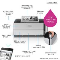 מדפסת הזרקת דיו EcoTank M1170 Epson