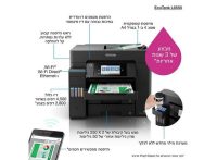 מדפסת הזרקת דיו צבעונית משולבת  Epson L6550