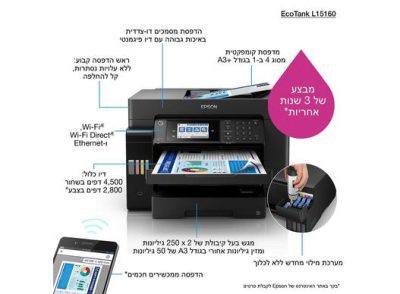 מדפסת הזרקת דיו משולבת צבעונית  +Epson L15160 A3 מדפסת הזרקת דיו משולבת צבעונית  +Epson L15160 A3