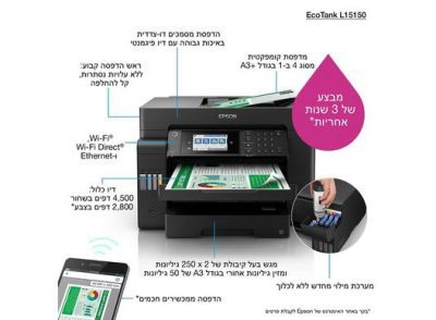 מדפסת הזרקת דיו צבעונית משולבת   +Epson L15150 A3