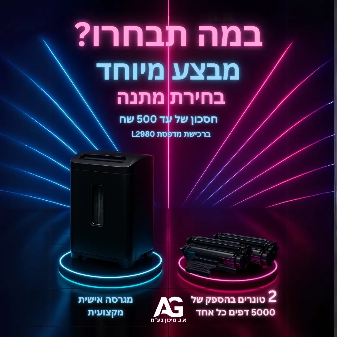 מבצע מיוחד במה תבחרו מגרסה או 2 טונרים מתנה ברכישת מדפסת