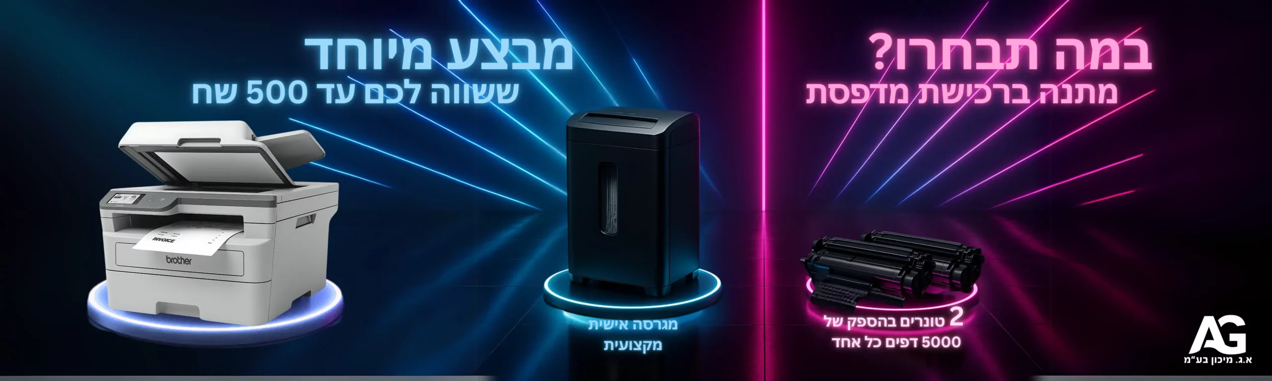 מבצע מיוחד במה תבחרו מגרסה או 2 טונרים מתנה ברכישת מדפסת